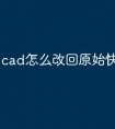 cad怎么改回原始快捷命令