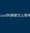 cad快捷键怎么替换全部命令