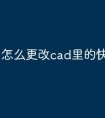 怎么更改cad里的快捷键命令