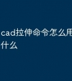 cad拉伸命令怎么用 快捷键是什么
