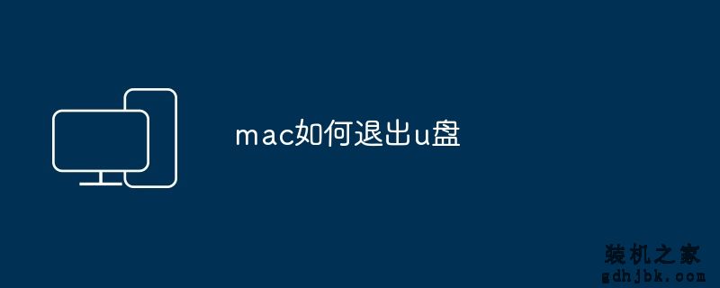 mac如何退出u盘
