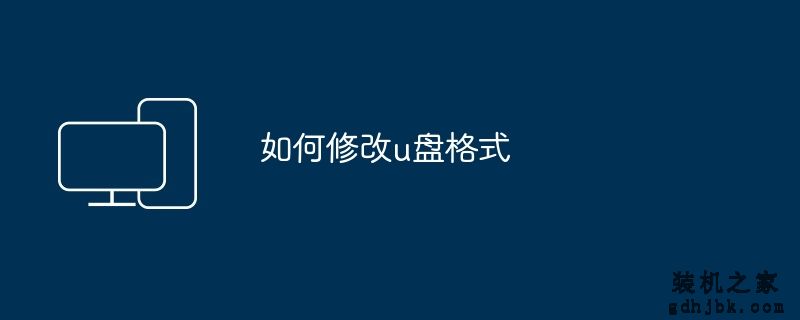 如何修改u盘格式
