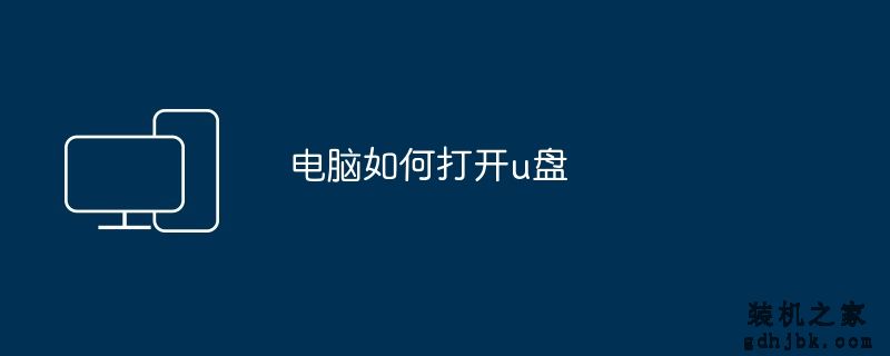 电脑如何打开u盘