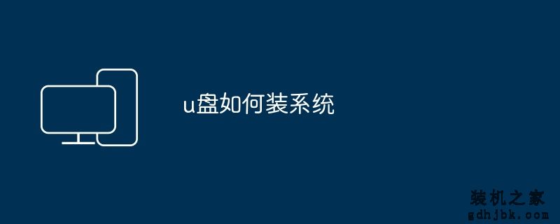 u盘如何装系统