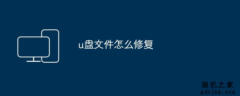 u盘文件怎么修复