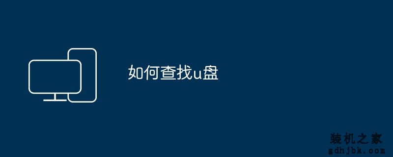 如何查找u盘