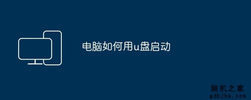 电脑如何用u盘启动