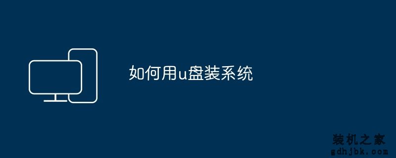如何用u盘装系统