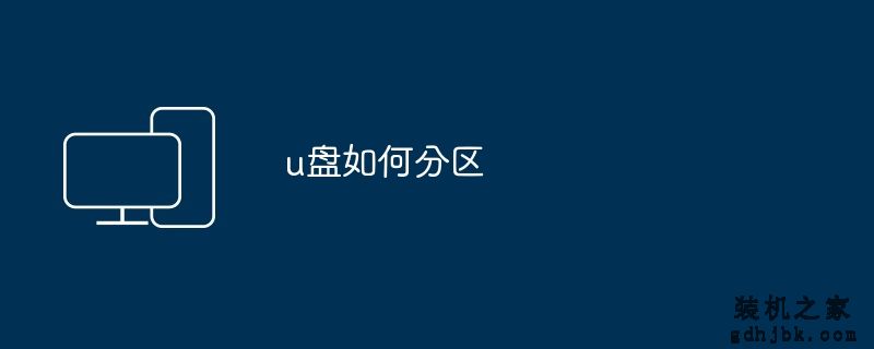 u盘如何分区