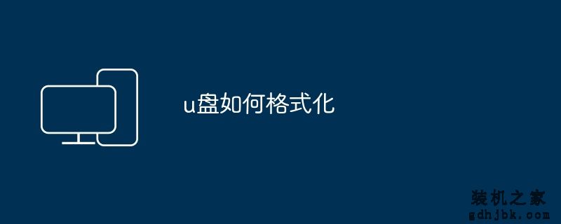 u盘如何格式化