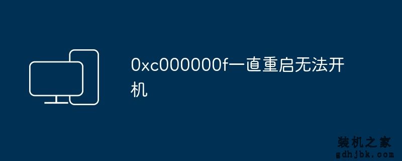 0xc000000f一直重启无法开机