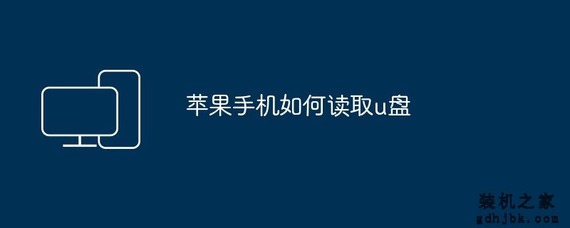 苹果手机如何读取u盘