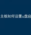 主板如何设置u盘启动