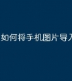 如何将手机图片导入u盘