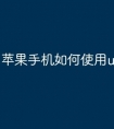苹果手机如何使用u盘