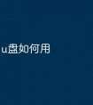 u盘如何用
