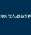 如何取消u盘被写保护