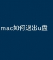 mac如何退出u盘