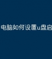 电脑如何设置u盘启动