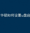 华硕如何设置u盘启动