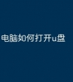 电脑如何打开u盘