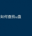如何查找u盘