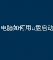 电脑如何用u盘启动