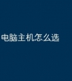 电脑主机怎么选