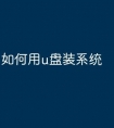 如何用u盘装系统