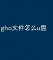 gho文件怎么u盘