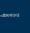 u盘如何分区