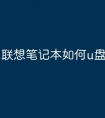 联想笔记本如何u盘启动