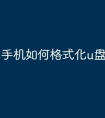 手机如何格式化u盘