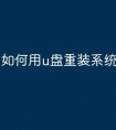 如何用u盘重装系统win10