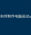 如何制作电脑启动u盘