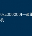0xc000000f一直重启无法开机
