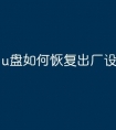 u盘如何恢复出厂设置