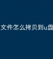 文件怎么拷贝到u盘