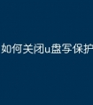 如何关闭u盘写保护