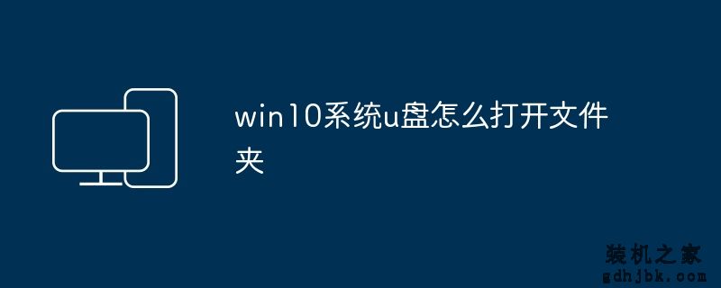 win10系统u盘怎么打开文件夹