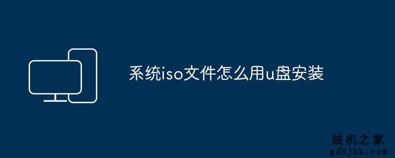系统iso文件怎么用u盘安装