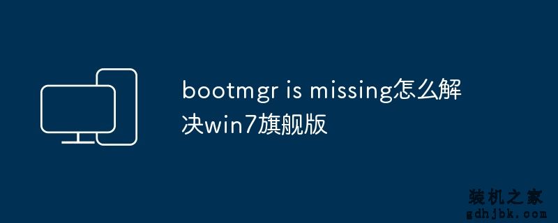 bootmgr is missing怎么解决win7旗舰版