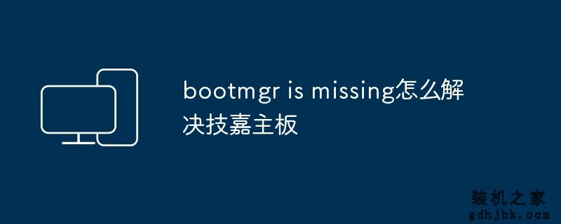 bootmgr is missing怎么解决技嘉<a href=http://www.gdhjbk.com/tags-211-0.html target=_blank class=infotextkey>主板</a>