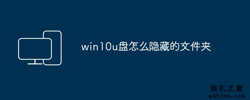 win10u盘怎么隐藏的文件夹
