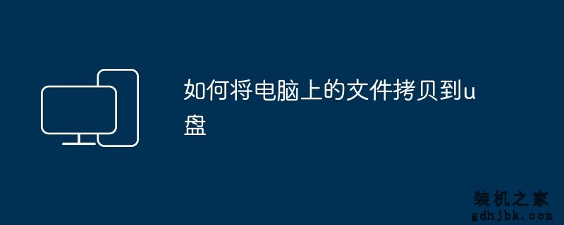 如何将电脑上的文件拷贝到u盘