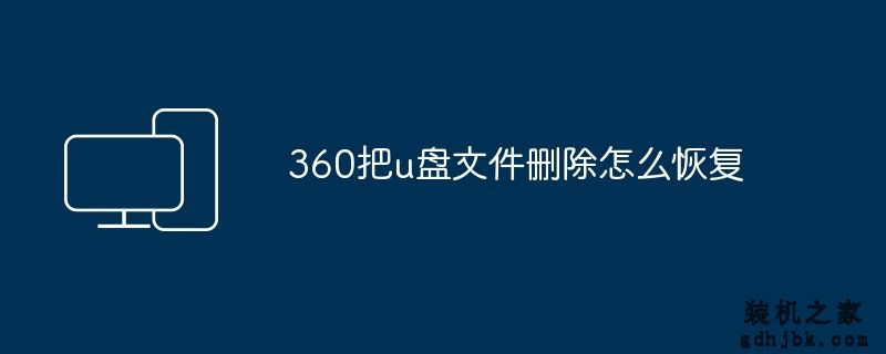 360把u盘文件删除怎么恢复