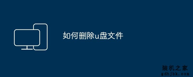 如何删除u盘文件
