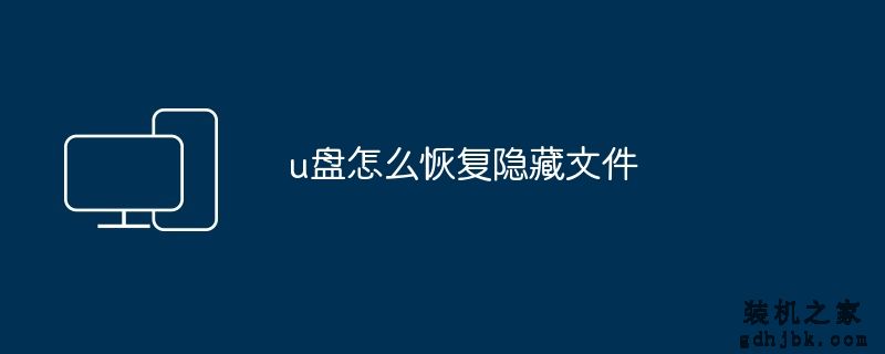 u盘怎么恢复隐藏文件