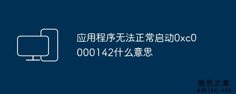 应用程序无法正常启动0xc0000142什么意思