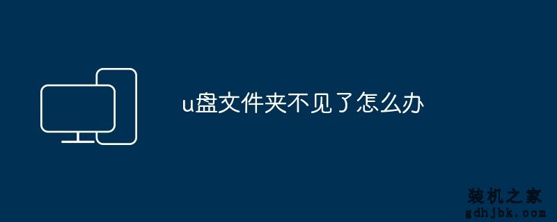 u盘文件夹不见了怎么办